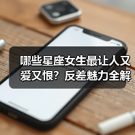 哪些星座女生最让人又爱又恨？反差魅力全解析