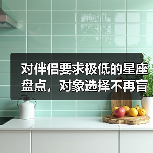 对伴侣要求极低的星座盘点,对象选择不再盲目(图3) 对伴侣要求极低的星座盘点,对象选择不再盲目(图3)