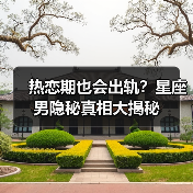 热恋期也会出轨?星座男隐秘真相大揭秘(图2) 热恋期也会出轨?星座男隐秘真相大揭秘(图2)