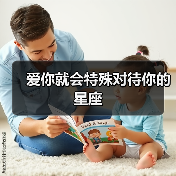 爱你就会特殊对待你的星座(图4) 爱你就会特殊对待你的星座(图4)