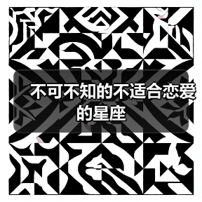 不可不知的不适合恋爱的星座（图1）