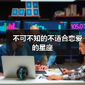 不可不知的不适合恋爱的星座（图2）