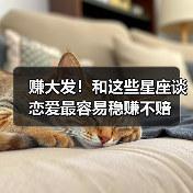 赚大发!和这些星座谈恋爱最容易稳赚不赔(图4) 赚大发!和这些星座谈恋爱最容易稳赚不赔(图4)