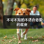 不可不知的不适合恋爱的星座（图4）