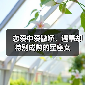 恋爱中爱撒娇，遇事却特别成熟的星座女（图2）