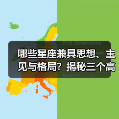 哪些星座兼具思想、主见与格局？揭秘三个高阶星座