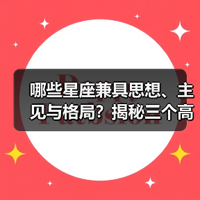 哪些星座兼具思想、主见与格局?揭秘三个高阶星座(图2) 哪些星座兼具思想、主见与格局?揭秘三个高阶星座(图2)
