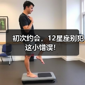 初次约会，12星座别犯这小错误！（图2）
