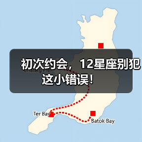 初次约会，12星座别犯这小错误！（图3）