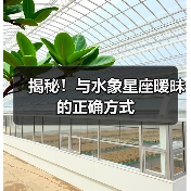 揭秘！与水象星座暧昧的正确方式（图4）