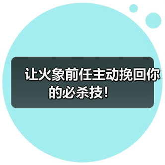 让火象前任主动挽回你的必杀技!(图3) 让火象前任主动挽回你的必杀技!(图3)