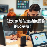 让火象前任主动挽回你的必杀技!(图4) 让火象前任主动挽回你的必杀技!(图4)