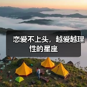 恋爱不上头,越爱越理性的星座(图1) 恋爱不上头,越爱越理性的星座(图1)