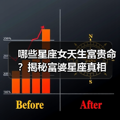 哪些星座女天生富贵命？揭秘富婆星座真相