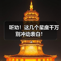 听劝!这几个星座千万别冲动表白!(图2) 听劝!这几个星座千万别冲动表白!(图2)