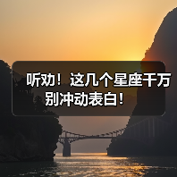 听劝!这几个星座千万别冲动表白!(图4) 听劝!这几个星座千万别冲动表白!(图4)