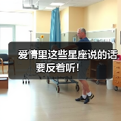 爱情里这些星座说的话要反着听!(图3) 爱情里这些星座说的话要反着听!(图3)