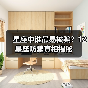 星座中谁最易被骗?12星座防骗真相揭秘(图3) 星座中谁最易被骗?12星座防骗真相揭秘(图3)