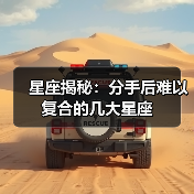 星座揭秘:分手后难以复合的几大星座(图2) 星座揭秘:分手后难以复合的几大星座(图2)