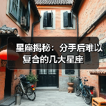 星座揭秘:分手后难以复合的几大星座(图4) 星座揭秘:分手后难以复合的几大星座(图4)