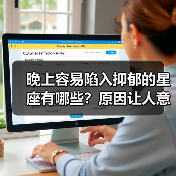 晚上容易陷入抑郁的星座有哪些?原因让人意外!(图3) 晚上容易陷入抑郁的星座有哪些?原因让人意外!(图3)