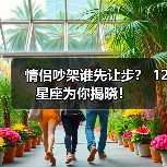情侣吵架谁先让步？ 12星座为你揭晓！（图3）