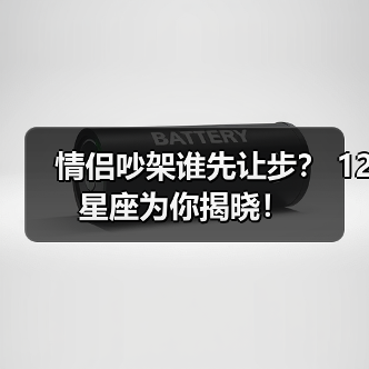 情侣吵架谁先让步？ 12星座为你揭晓！（图4）