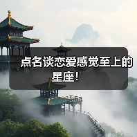 点名谈恋爱感觉至上的星座!(图1) 点名谈恋爱感觉至上的星座!(图1)