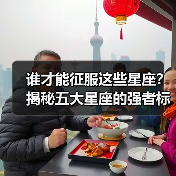 谁才能征服这些星座?揭秘五大星座的强者标准(图4) 谁才能征服这些星座?揭秘五大星座的强者标准(图4)