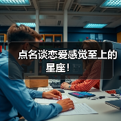 点名谈恋爱感觉至上的星座!(图3) 点名谈恋爱感觉至上的星座!(图3)