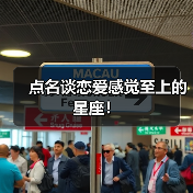 点名谈恋爱感觉至上的星座!(图4) 点名谈恋爱感觉至上的星座!(图4)