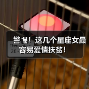 警惕!这几个星座女最容易爱情扶贫!(图4) 警惕!这几个星座女最容易爱情扶贫!(图4)