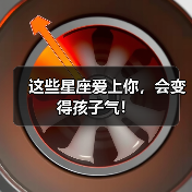 这些星座爱上你,会变得孩子气!(图2) 这些星座爱上你,会变得孩子气!(图2)