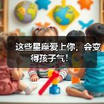 这些星座爱上你,会变得孩子气!(图4) 这些星座爱上你,会变得孩子气!(图4)
