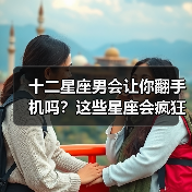 十二星座男会让你翻手机吗?这些星座会疯狂试探(图4) 十二星座男会让你翻手机吗?这些星座会疯狂试探(图4)