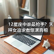 12星座中谁最抢手？天秤女追求者爆满真相