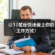 让12星座快速爱上你的王炸方式！（图3）