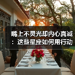 嘴上不灵光却内心真诚:这些星座如何用行动表达爱意(图3) 嘴上不灵光却内心真诚:这些星座如何用行动表达爱意(图3)