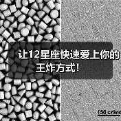 让12星座快速爱上你的王炸方式！（图4）
