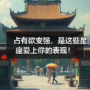 占有欲变强,是这些星座爱上你的表现!(图3) 占有欲变强,是这些星座爱上你的表现!(图3)