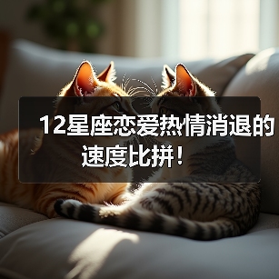 12星座恋爱热情消退的速度比拼！（图2）