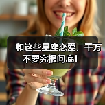 和这些星座恋爱,千万不要究根问底!(图3) 和这些星座恋爱,千万不要究根问底!(图3)