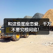和这些星座恋爱,千万不要究根问底!(图4) 和这些星座恋爱,千万不要究根问底!(图4)