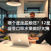 哪个星座最敢吃？12星座重口味水果偏好大揭秘