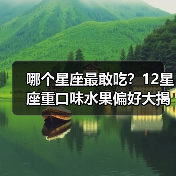 哪个星座最敢吃?12星座重口味水果偏好大揭秘(图3) 哪个星座最敢吃?12星座重口味水果偏好大揭秘(图3)