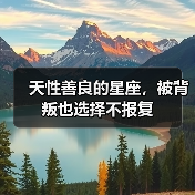 天性善良的星座，被背叛也选择不报复