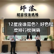 12星座谁最色？好色程度排行榜揭晓