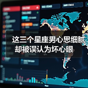 这三个星座男心思细腻却被误认为坏心眼(图4) 这三个星座男心思细腻却被误认为坏心眼(图4)
