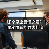 哪个星座最懂恋爱?12星座情感能力大起底(图4) 哪个星座最懂恋爱?12星座情感能力大起底(图4)