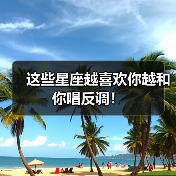 这些星座越喜欢你越和你唱反调！（图2）